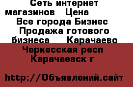 Сеть интернет магазинов › Цена ­ 30 000 - Все города Бизнес » Продажа готового бизнеса   . Карачаево-Черкесская респ.,Карачаевск г.